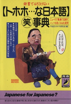 トホホな日本語マル笑事典 (青春BEST文庫 236) 平成のオキテ研究会