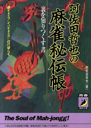 阿佐田哲也の麻雀秘伝帳: 裏を知りつくす書 強すぎるヤバすぎる負け知らず (青春BEST文庫 259) 阿佐田 哲也