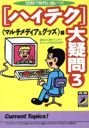 ハイテク大疑問 3 マルチメディア&グッズ編 (青春BEST文庫 263) 知的生活追跡班