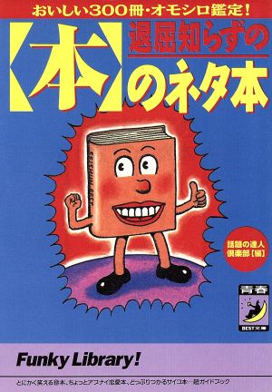 退屈知らずの本のネタ本: おいしい300冊・オモシロ鑑定 (青春BEST文庫 275) 話題の達人倶楽部