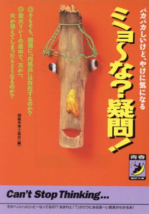 ミョ~な疑問 (青春BEST文庫 297) マル珍雑学博士協会
