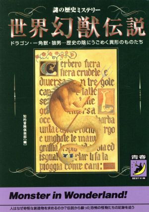 世界幻獣伝説: 謎の歴史ミステリー ドラゴン・一角獣・狼男歴史の陰にうごめく異形のものたち (青春BEST文庫 361) 知的冒険倶楽部