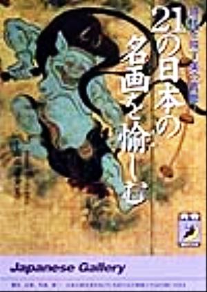 21の日本の名画を愉しむ: 時代を映す美の真髄 (青春BEST文庫 425)
