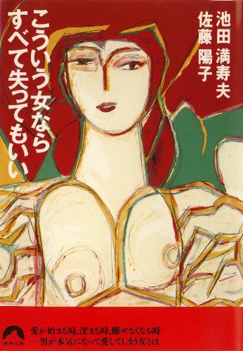 こういう女ならすべて失ってもいい (青春文庫) (青春文庫 い- 1) 池田 満寿夫; 佐藤 陽子