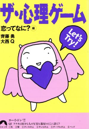 ザ・心理ゲーム 恋ってなに編 (青春文庫 さ- 5) 齊藤 勇; 大西Q