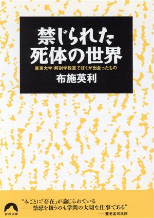 禁じられた死体の世界: 東京大学・解剖学教室でぼくが出会ったもの (青春文庫 ふ- 6) 布施 英利