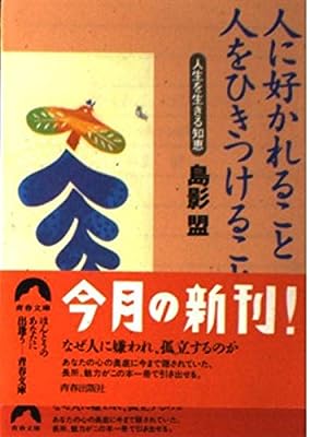 人に好かれること人をひきつけること: 人生を生きる知恵 (青春文庫 し- 3) 島影 盟