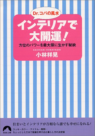 Dr.コパの風水インテリアで大開運: 方位のパワーを最大限に生かす秘訣 (青春文庫 こ- 3) 小林 祥晃