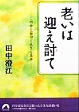 老いは迎え討て: この世を面白く生きる条件 (青春文庫 た- 7) 田中 澄江