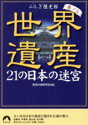 世界遺産 21の日本の迷宮〈巻ノ3〉―ふしぎ歴史館 (青春文庫) (青春文庫 れ- 4) 歴史の謎研究会