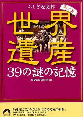 世界遺産39の謎の記憶 巻ノ5: ふしぎ歴史館 (青春文庫 れ- 6) 歴史の謎研究会