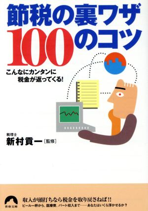 節税の裏ワザ100のコツ: こんなにカンタンに税金が返ってくる (青春文庫 に- 3)