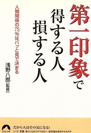 第一印象で得する人損する人: 人間関係の75%はパッと見で決まる (青春文庫 あ- 8)