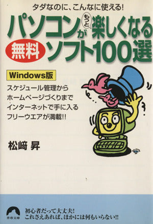 パソコンがもっと楽しくなる無料ソフト100選 (青春文庫 ま- 6) 松崎 昇