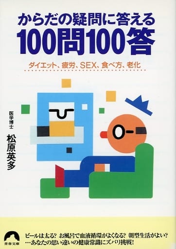 からだの疑問に答える100問100答: ダイエット、疲労、SEX、食べ方、老化 (青春文庫 ま- 8) 松原 英多