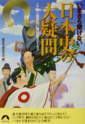 いまさら聞けない日本史の大疑問 (青春文庫) (青春文庫 れ- 15) 歴史の謎研究会