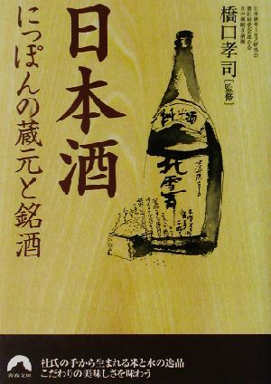 日本酒にっぽんの蔵元と銘酒 (青春文庫 は- 6)