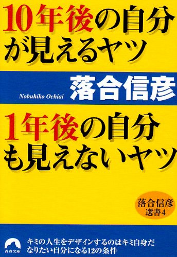 10年後の自分が見えるヤツ1年後の自分も見えないヤツ (青春文庫 お- 23 落合信彦選書 4) 落合 信彦