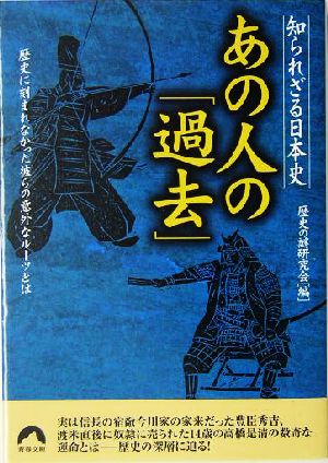 知られざる日本史あの人の「過去」: 歴史に刻まれなかった彼らの意外なルーツとは (青春文庫 れ- 24) 歴史の謎研究会
