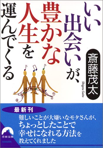 いい出会いが、豊かな人生を運んでくる (青春文庫 さ- 22) 斎藤 茂太