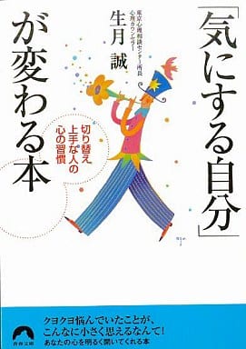 「気にする自分」が変わる本: 切り替え上手な人の心の習慣 (青春文庫 い- 14) 生月 誠