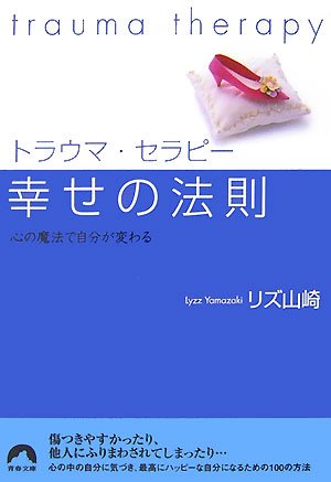 トラウマセラピー 幸せの法則 (青春文庫 り- 1) リズ山崎