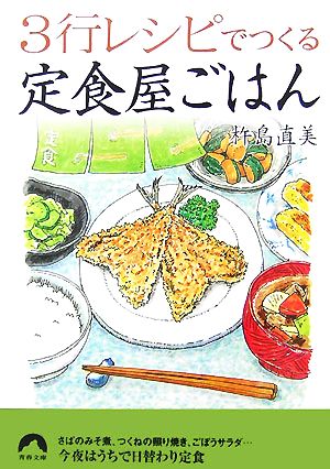 3行レシピでつくる定食屋ごはん (青春文庫) (青春文庫 き- 7) 杵島 直美