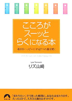 こころがスーッとらくになる本―毎日をハッピーにする7つの扉を開く (青春文庫) (青春文庫 り- 3) リズ山崎