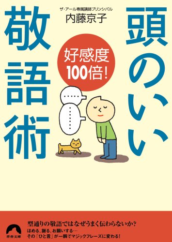 好感度100倍!頭のいい敬語術 (青春文庫 な- 9) 内藤 京子