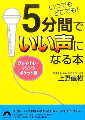 ウ゛ォイトレ・マシ゛ック 5分間でいい声になる本 (青春文庫 う- 4) 上野 直樹