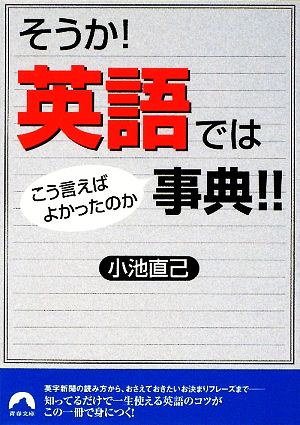 そうか!英語ではこう言えばよかったのか事典!! (青春文庫) (青春文庫 こ- 11) 小池 直己