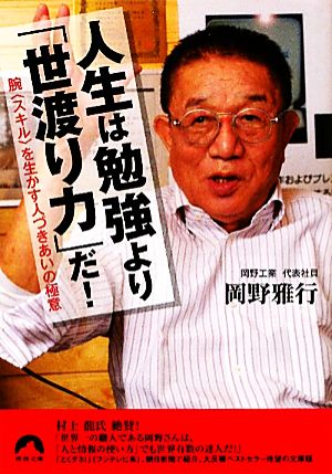 人生は勉強より「世渡り力」だ! (青春文庫) 岡野 雅行