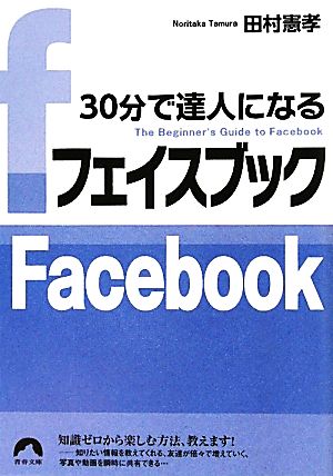 30分で達人になるフェイスブック (青春文庫) 田村憲孝