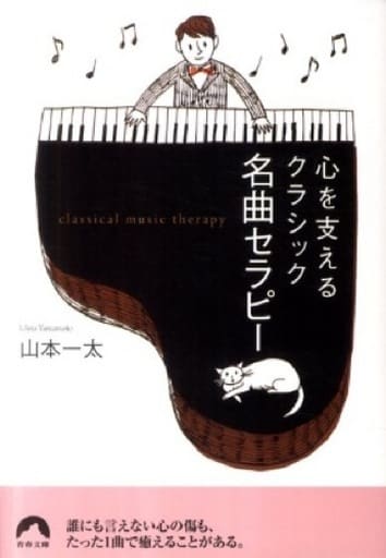 心を支えるクラシック 名曲セラピー (青春文庫) 山本 一太