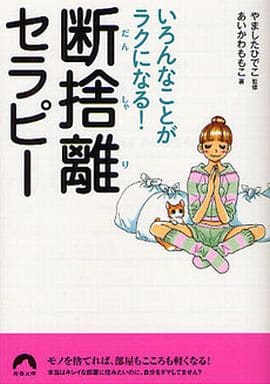 いろんなことがラクになる! 断捨離セラピー (青春文庫) あいかわももこ; やましたひでこ