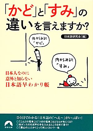 「かど」と「すみ」の違いを言えますか (青春文庫) 日本語研究会