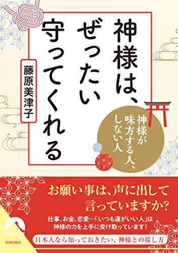 神様は、ぜったい守ってくれる (青春文庫) 藤原 美津子