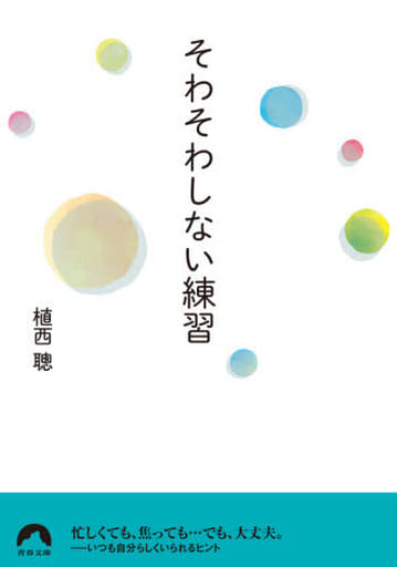 そわそわしない練習 (青春文庫) 植西 聰