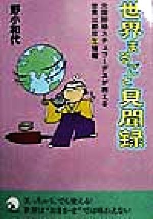 世界まるごと見聞録―元国際線スチュワーデスが教える世界33都市生情報 (青春プチBOOK 14) 野小 和代