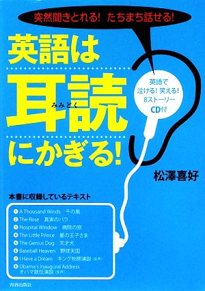 突然聞きとれる!たちまち話せる!英語は「耳読」にかぎる!(CD付) 松澤 喜好