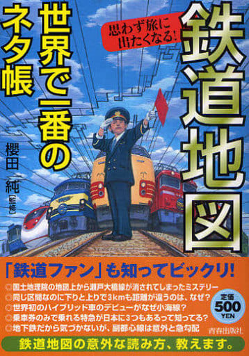鉄道地図 世界で一番のネタ帳 櫻田 純