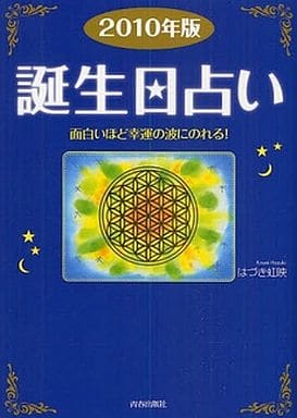 2010年版誕生日占い はづき 虹映