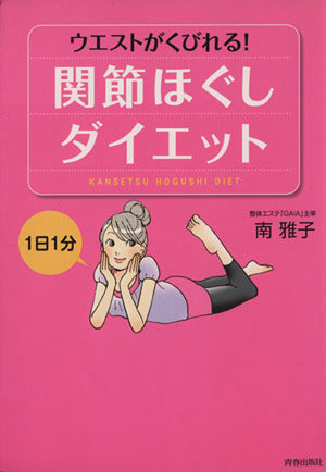 1日1分 ウエストがくびれる! 関節ほぐしダイエット 南 雅子