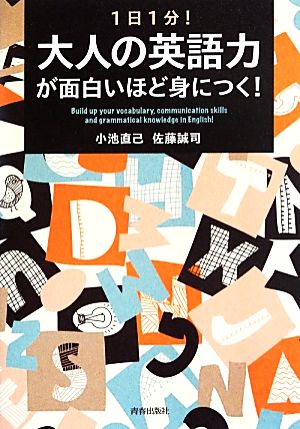 1日1分! 大人の英語力が面白いほど身につく! 小池直己; 佐藤誠司