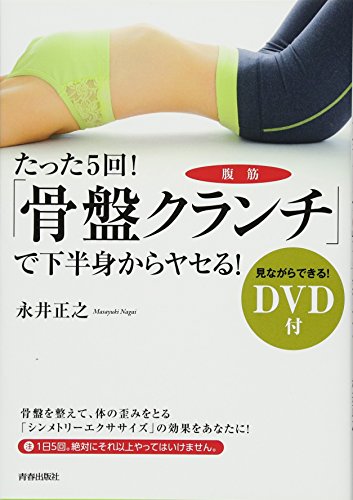 DVD付 たった5回! 「骨盤クランチ」で下半身からヤセる! 永井 正之