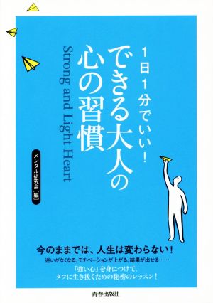 1日1分でいい! できる大人の心の習慣 メンタル研究会/編; メンタル研究会