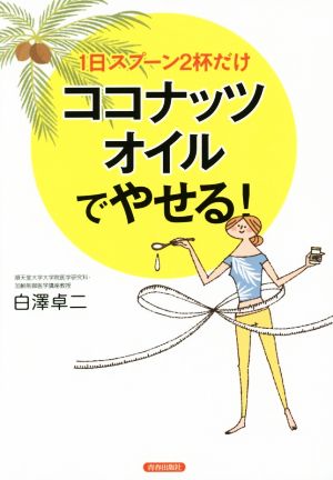 1日スプーン2杯だけ ココナッツオイルでやせる! 白澤 卓二; ダニエラ・シガ