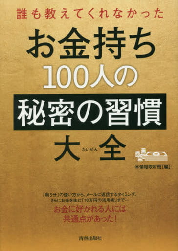 誰も教えてくれなかった お金持ち100人の秘密の習慣大全 (できる大人の大全シリーズ) マル秘情報取材班