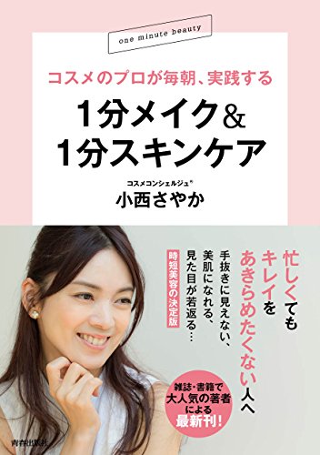 コスメのプロが毎朝、実践する 1分メイク& 1分スキンケア 小西 さやか