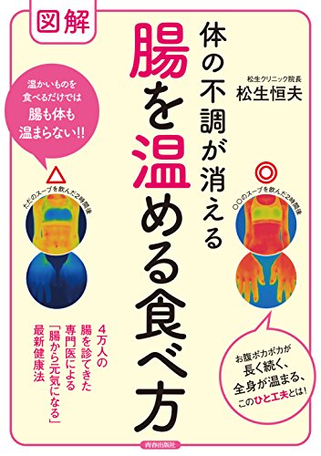 図解 体の不調が消える 腸を温める食べ方 松生 恒夫
